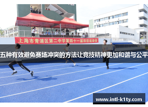 五种有效避免赛场冲突的方法让竞技精神更加和谐与公平