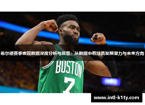 希尔德赛季表现数据深度分析与反思：从数据中看球员发展潜力与未来方向