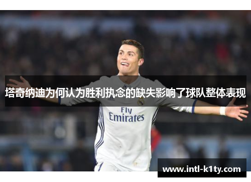 塔奇纳迪为何认为胜利执念的缺失影响了球队整体表现