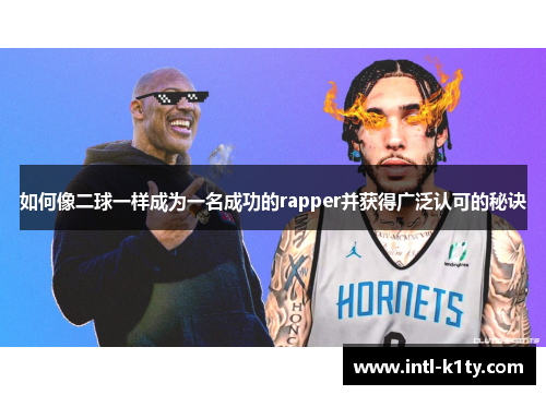 如何像二球一样成为一名成功的rapper并获得广泛认可的秘诀