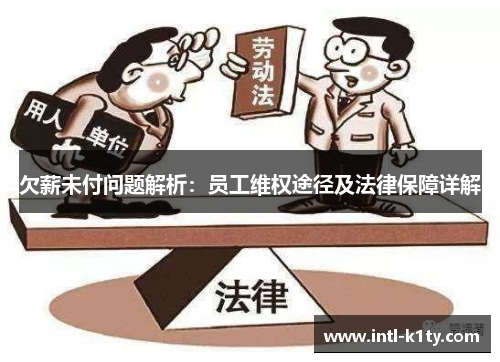 欠薪未付问题解析：员工维权途径及法律保障详解