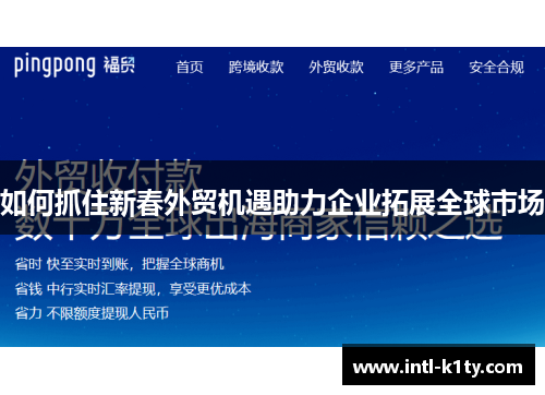 如何抓住新春外贸机遇助力企业拓展全球市场