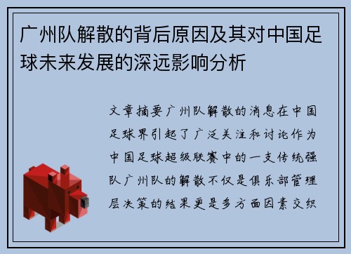广州队解散的背后原因及其对中国足球未来发展的深远影响分析