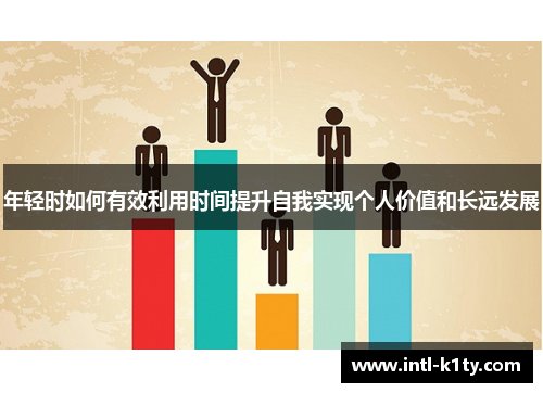 年轻时如何有效利用时间提升自我实现个人价值和长远发展