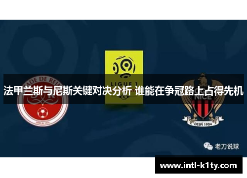 法甲兰斯与尼斯关键对决分析 谁能在争冠路上占得先机