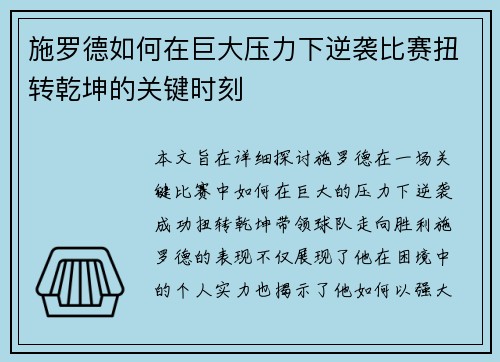 施罗德如何在巨大压力下逆袭比赛扭转乾坤的关键时刻