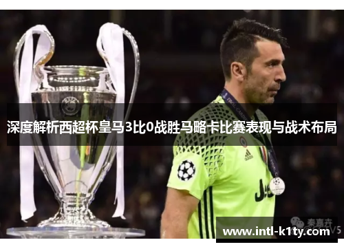 深度解析西超杯皇马3比0战胜马略卡比赛表现与战术布局