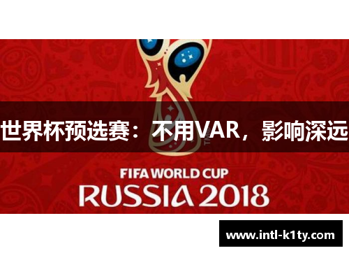 世界杯预选赛：不用VAR，影响深远