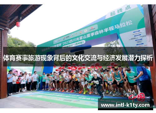 体育赛事旅游现象背后的文化交流与经济发展潜力探析