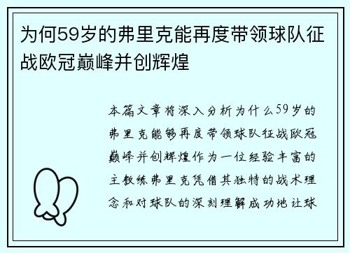 为何59岁的弗里克能再度带领球队征战欧冠巅峰并创辉煌
