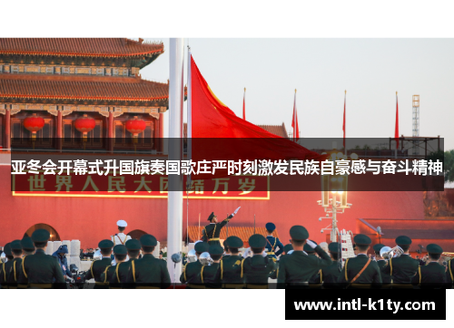 亚冬会开幕式升国旗奏国歌庄严时刻激发民族自豪感与奋斗精神