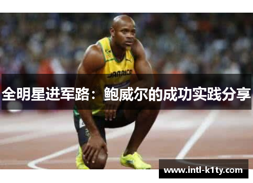 全明星进军路：鲍威尔的成功实践分享