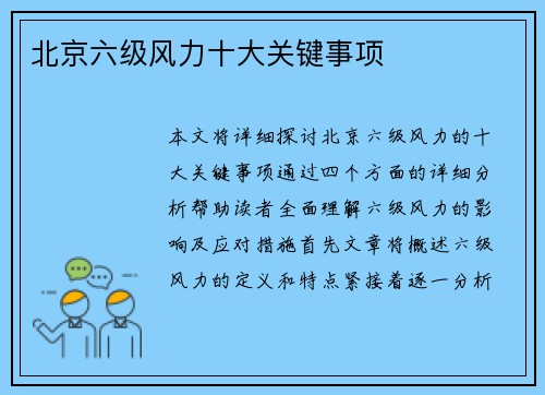 北京六级风力十大关键事项