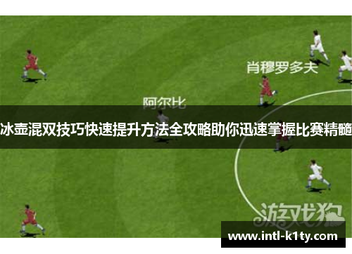 冰壶混双技巧快速提升方法全攻略助你迅速掌握比赛精髓