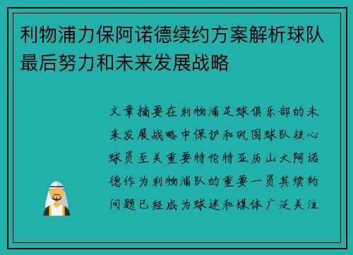 利物浦力保阿诺德续约方案解析球队最后努力和未来发展战略