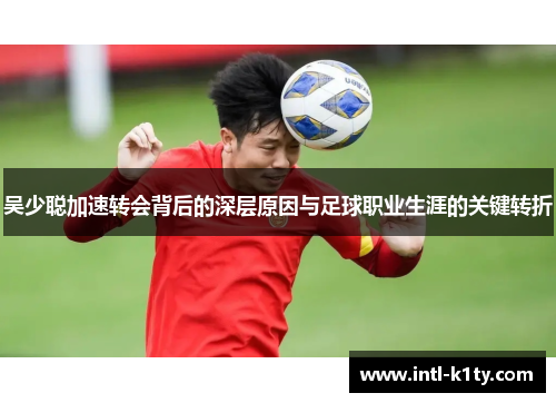 吴少聪加速转会背后的深层原因与足球职业生涯的关键转折