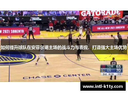 如何提升球队在安菲尔德主场的战斗力与表现，打造强大主场优势
