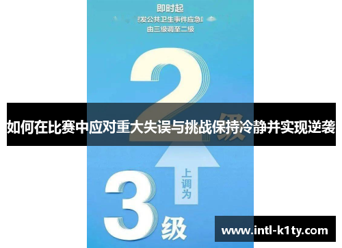 如何在比赛中应对重大失误与挑战保持冷静并实现逆袭