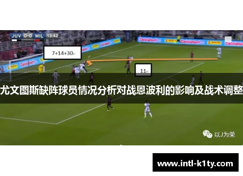 尤文图斯缺阵球员情况分析对战恩波利的影响及战术调整