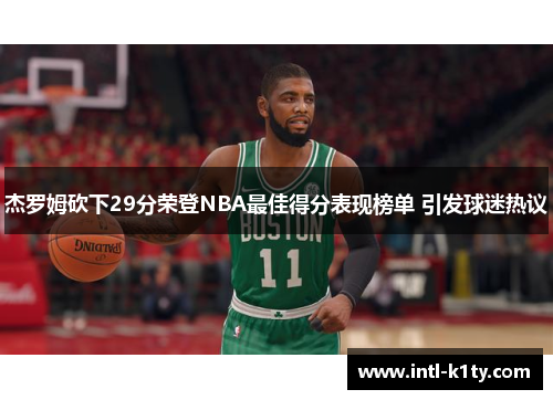 杰罗姆砍下29分荣登NBA最佳得分表现榜单 引发球迷热议