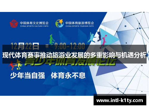 现代体育赛事推动旅游业发展的多重影响与机遇分析