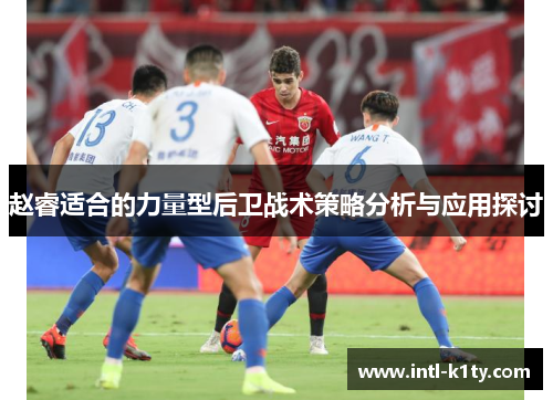 赵睿适合的力量型后卫战术策略分析与应用探讨