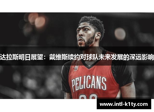达拉斯明日展望：戴维斯续约对球队未来发展的深远影响