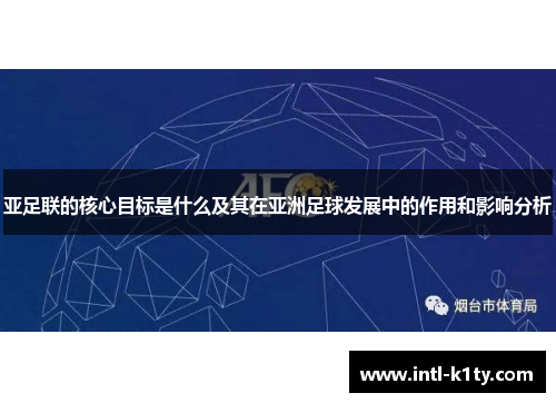 亚足联的核心目标是什么及其在亚洲足球发展中的作用和影响分析