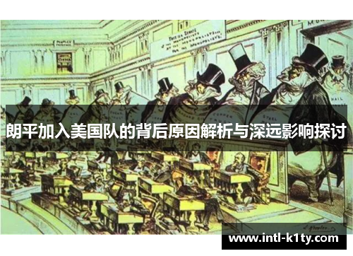 朗平加入美国队的背后原因解析与深远影响探讨