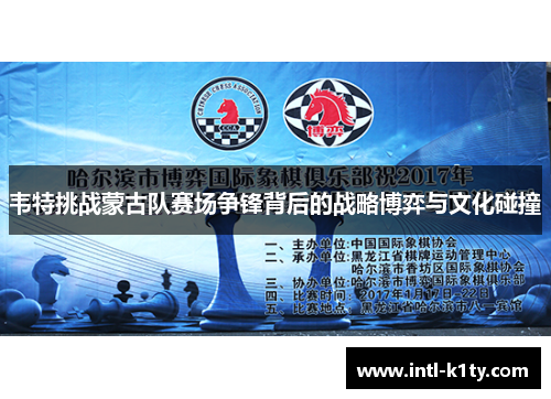 韦特挑战蒙古队赛场争锋背后的战略博弈与文化碰撞