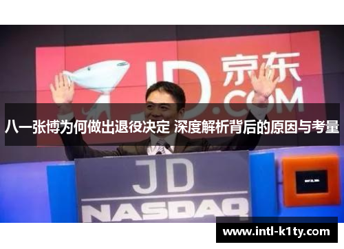 八一张博为何做出退役决定 深度解析背后的原因与考量