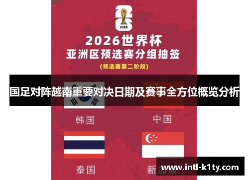 国足对阵越南重要对决日期及赛事全方位概览分析