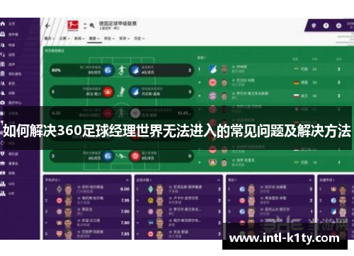 如何解决360足球经理世界无法进入的常见问题及解决方法