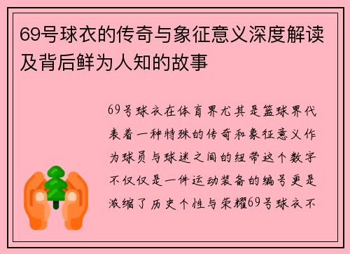69号球衣的传奇与象征意义深度解读及背后鲜为人知的故事
