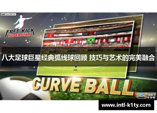 八大足球巨星经典弧线球回顾 技巧与艺术的完美融合