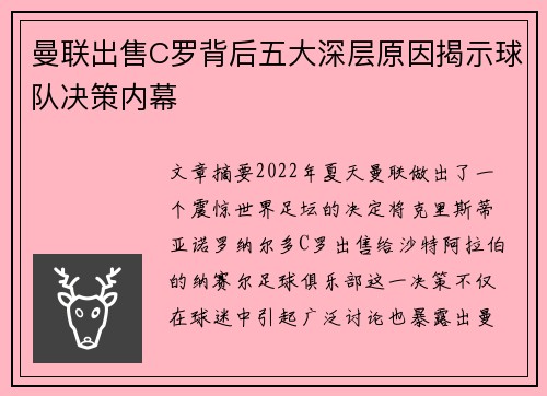 曼联出售C罗背后五大深层原因揭示球队决策内幕