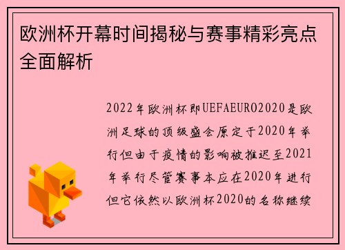 欧洲杯开幕时间揭秘与赛事精彩亮点全面解析