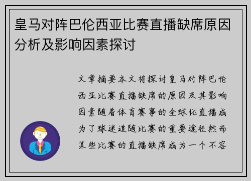 皇马对阵巴伦西亚比赛直播缺席原因分析及影响因素探讨