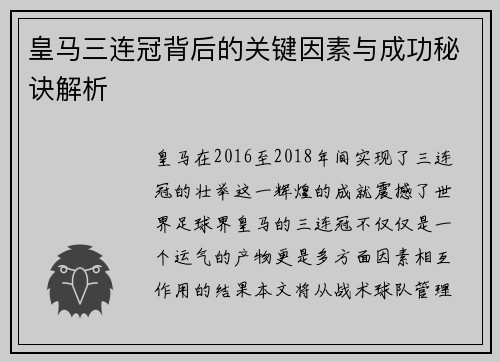 皇马三连冠背后的关键因素与成功秘诀解析