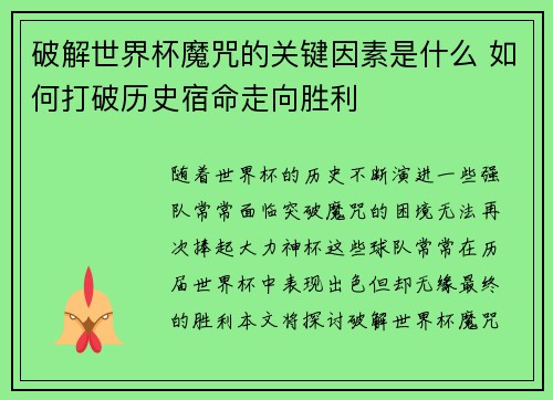 破解世界杯魔咒的关键因素是什么 如何打破历史宿命走向胜利