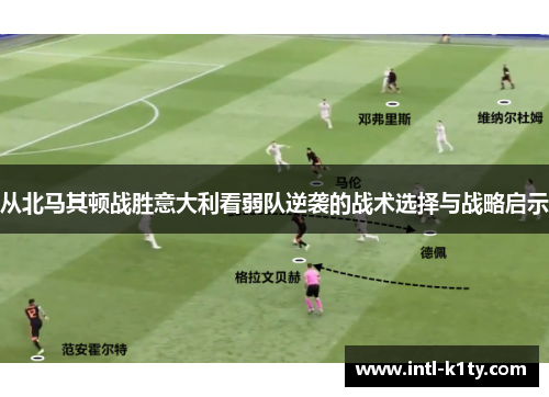 从北马其顿战胜意大利看弱队逆袭的战术选择与战略启示