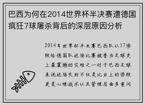 巴西为何在2014世界杯半决赛遭德国疯狂7球屠杀背后的深层原因分析