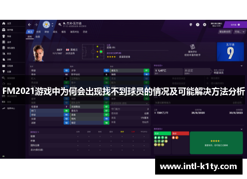 FM2021游戏中为何会出现找不到球员的情况及可能解决方法分析