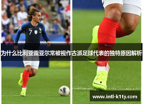 为什么比利亚雷亚尔常被视作古派足球代表的独特原因解析