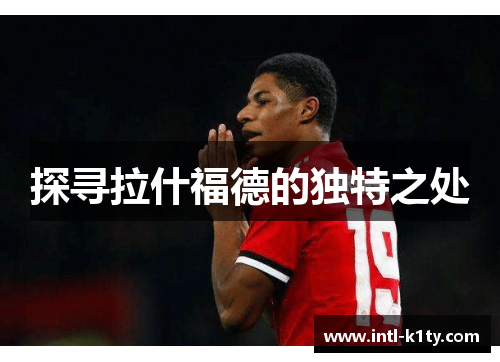探寻拉什福德的独特之处