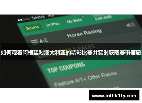 如何观看阿根廷对澳大利亚的精彩比赛并实时获取赛事信息
