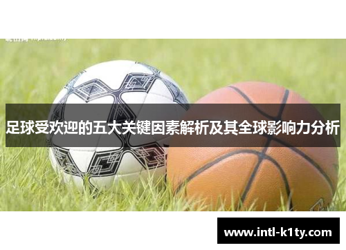 足球受欢迎的五大关键因素解析及其全球影响力分析