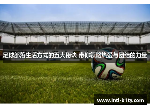 足球部落生活方式的五大秘诀 带你领略热爱与团结的力量