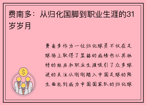 费南多:从归化国脚到职业生涯的31岁岁月 费南多:从归化国脚到职业生涯的31岁岁月