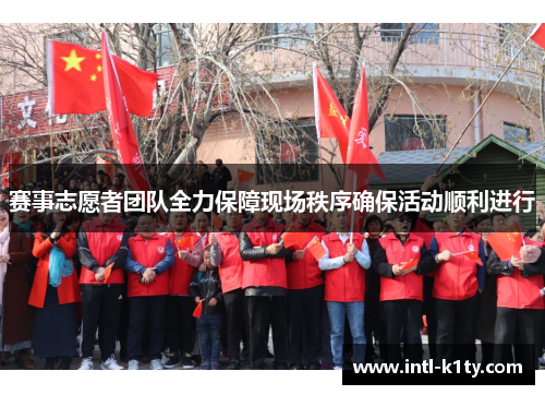 赛事志愿者团队全力保障现场秩序确保活动顺利进行